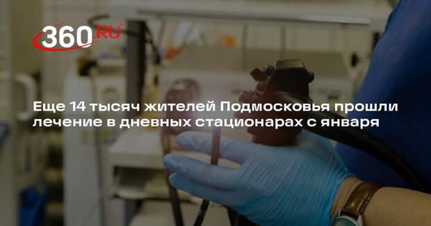 Еще 14 тысяч жителей Подмосковья прошли лечение в дневных стационарах с января