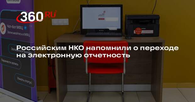 Российским НКО напомнили о переходе на электронную отчетность