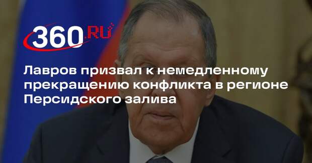 Лавров призвал к немедленному прекращению конфликта в регионе Персидского залива
