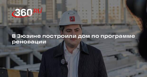 В Зюзине построили дом по программе реновации