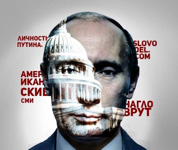Личность Путина: американские СМИ брызжут слюной