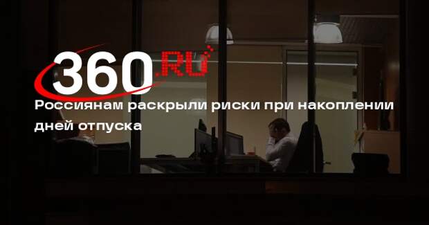Стенякина: работник может не получить отпускные, если сам отказывался от отдыха