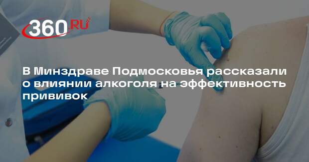 В Минздраве Подмосковья рассказали о влиянии алкоголя на эффективность прививок