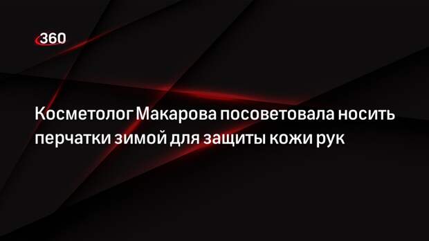 Косметолог Макарова посоветовала носить перчатки зимой для защиты кожи рук