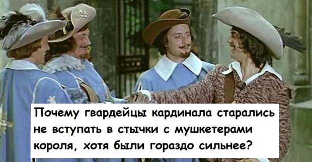 Почему гвардейцы кардинала старались не вступать в стычки с мушкетерами короля, хотя были гораздо сильнее