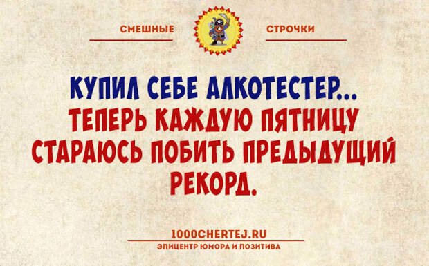 Теперь всякая. Смешные строки. Купил алкотестер теперь каждую пятницу. Смешные строчки. Приколы строчками.