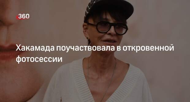Экс-политик Ирина Хакамада снялась топлес, оголив татуировки