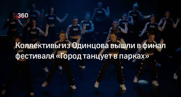 Коллективы из Одинцова вышли в финал фестиваля «Город танцует в парках»