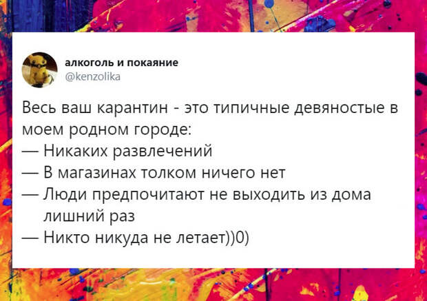 изображение: Вот весь ваш карантин - это типичные 90-ые: - никаких развлечений, - в магазинах ничего нет, - люди предпочитают не выходить из дома лишний раз #Прикол