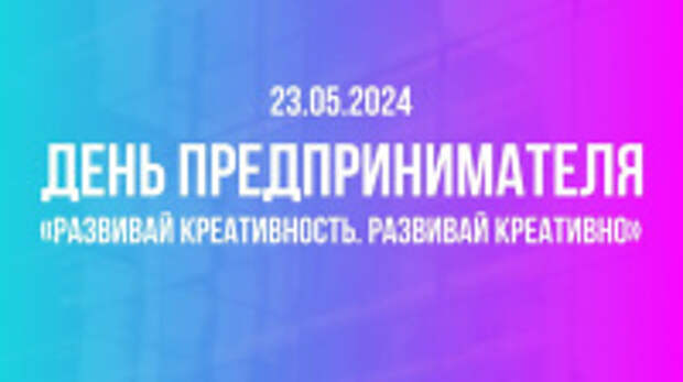 Центральной темой ежегодного областного «Дня предпринимателя» станет внедрение креативных решений для продвижения бизнеса