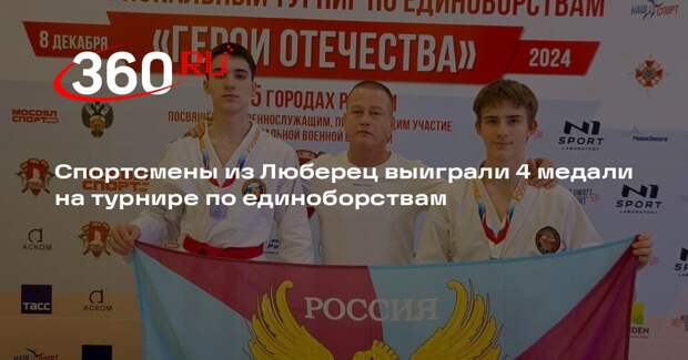 Спортсмены из Люберец выиграли 4 медали на турнире по единоборствам