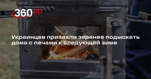 Экс-министр энергетики Украины призвал к зиме переезжать в дома с печами