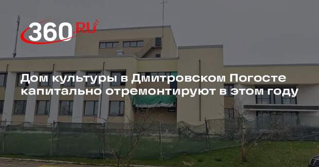 Дом культуры в Дмитровском Погосте капитально отремонтируют в этом году