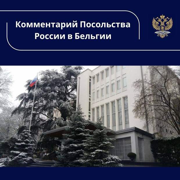 ⚡️Ответ Посольства России в Бельгии на вопрос ТАСС относительно захвата