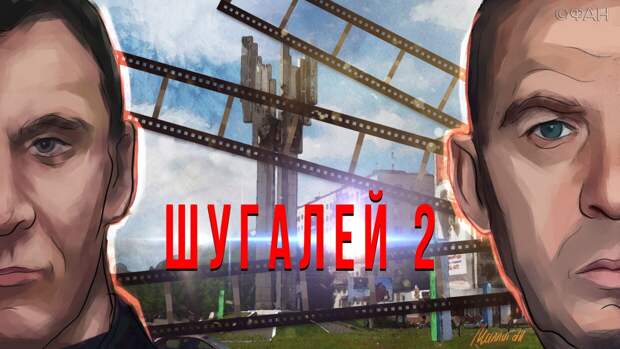 Мы должны знать своих героев: в Петербурге представили кинокартину «Шугалей-2»