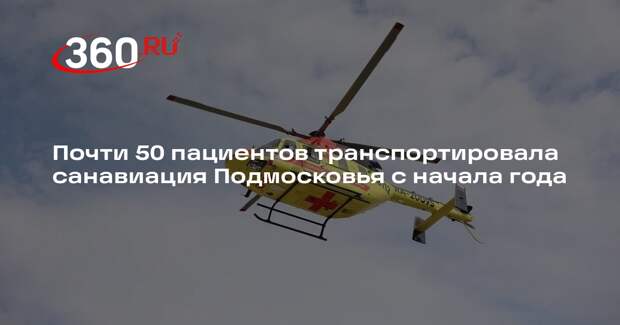 Почти 50 пациентов транспортировала санавиация Подмосковья с начала года