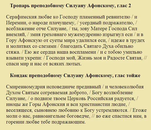 Силуан Афонский: в чем помогает, и как молиться иконе, святому