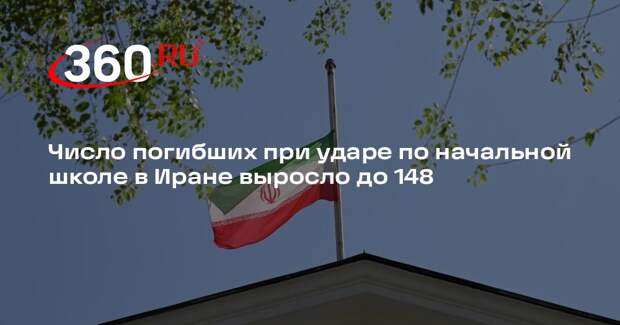 Число погибших при ударе по начальной школе в Иране выросло до 148