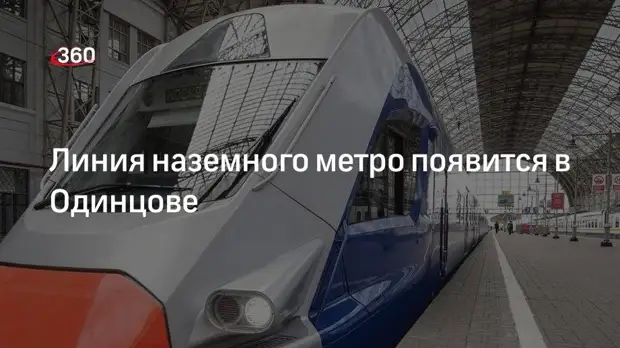 Линия наземного метро появится в Одинцове