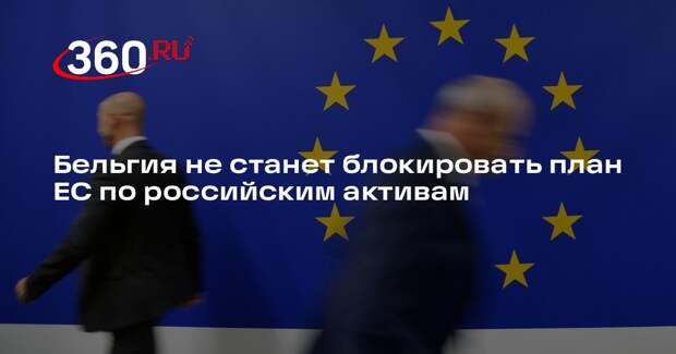 Бельгия не станет блокировать план ЕС по российским активам