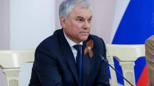 Вячеслав Володин: новые заявления Зеленского подтверждают его неадекватность