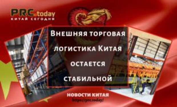 Внешняя торговая логистика Китая остается стабильной
