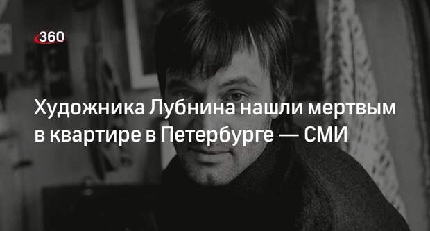 Spb.kp.ru: тело художника Лубнина с ножом в сердце нашли в квартире в Петербурге