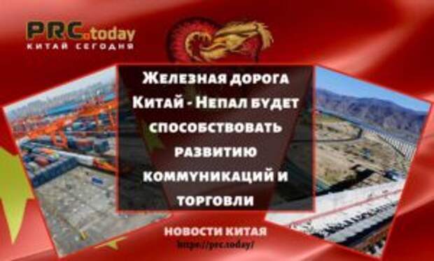 Железная дорога Китай - Непал будет способствовать развитию коммуникаций и торговли