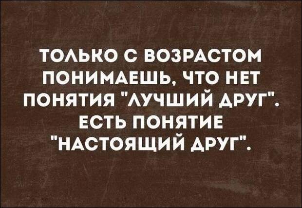 Понятие настоящего. Цитаты только с возрастом понимаешь. Только с возрастом понимаешь что нет понятия лучший друг. С возрастом я понял. Только с возрастом понимаешь что друзей нет.