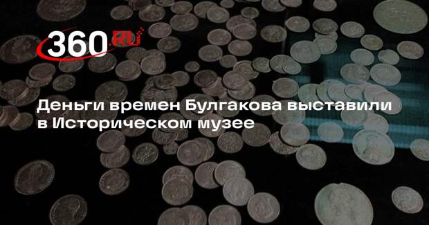 Деньги времен Булгакова выставили в Историческом музее