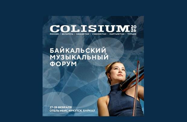 Международный форум музыкальной индустрии Colisium Baikal стартует в Иркутске