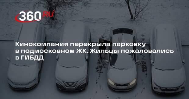 Учредитель «Элемент Фильм» Горин: дорогу в Мытищах перекрыли ради съемок