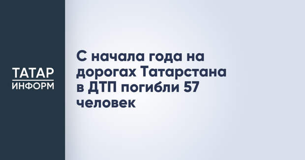 С начала года на дорогах Татарстана в ДТП погибли 57 человек