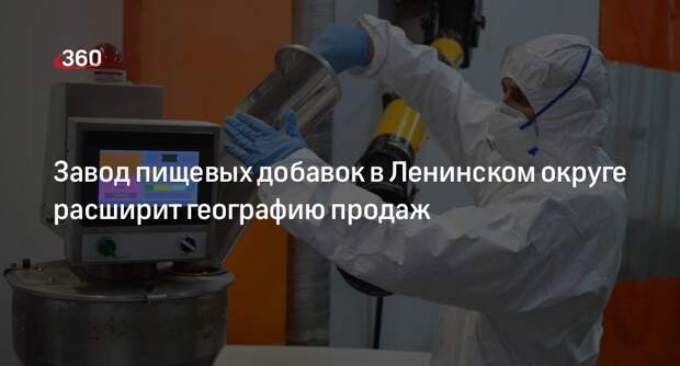 Завод пищевых добавок в Ленинском округе расширит географию продаж