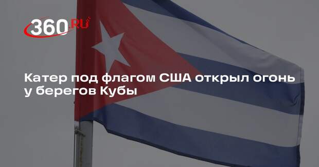 Катер под флагом США открыл огонь у берегов Кубы