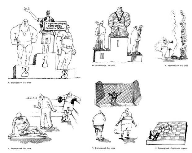 Мастера советской карикатуры о спорте, 1976 год    СССР, история, факты, юмор