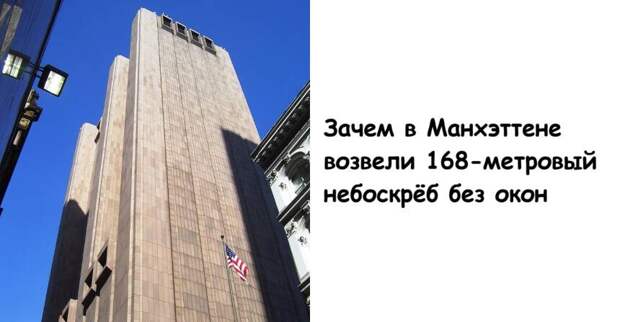 Зачем в Манхэттене возвели 168-метровый небоскрёб без окон