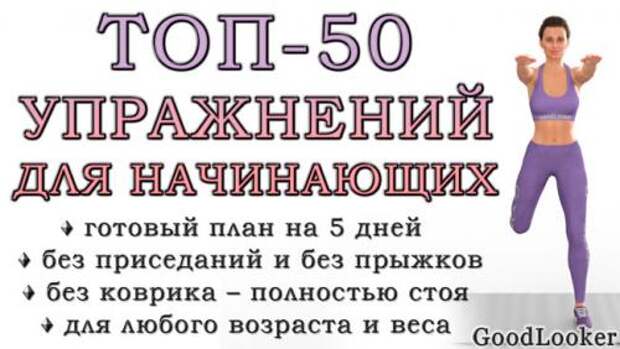 Упражнения для похудения для начинающих в домашних условиях. Топ-50 упражнений стоя для начинающих и для любого возраста: без прыжков и приседаний (+ план на 5 дней)