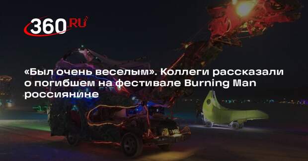 Друзья погибшего на Burning Man назвали его веселым и общительным