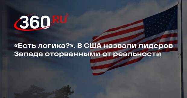 Аналитик Дэвис: лидеры Запада начали отдаляться от реальности в вопросе России