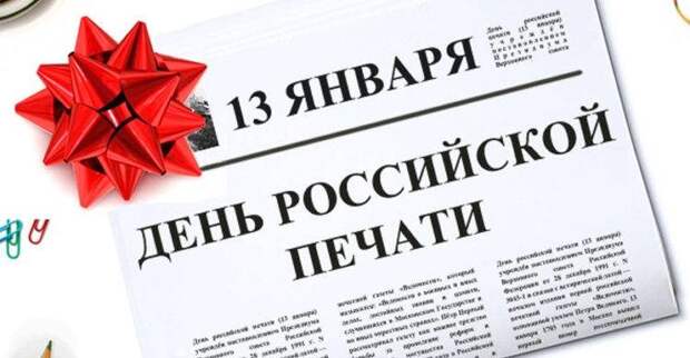 День российской печати отмечается 13 января 2025 года