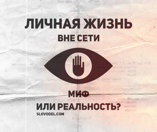 Личная жизнь вне сети: когда заработает закон о "забвении"?