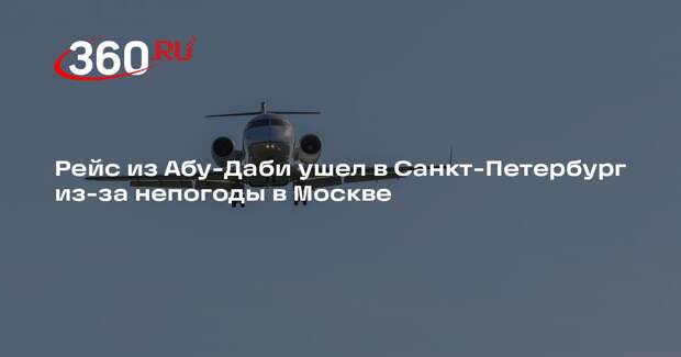 Рейс из Абу-Даби ушел в Санкт-Петербург из-за непогоды в Москве