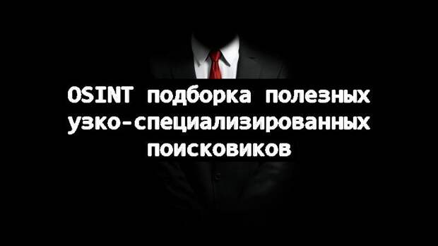 OSINT подборка полезных узко-специализированных поисковиков