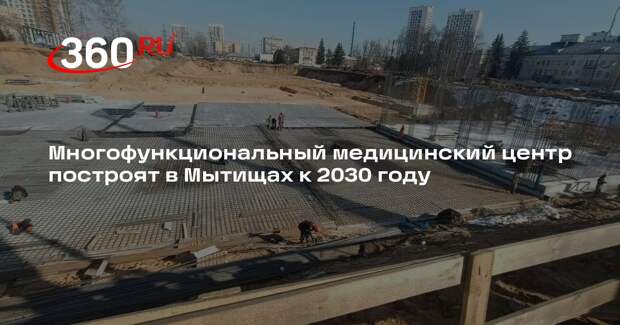Многофункциональный медицинский центр построят в Мытищах к 2030 году