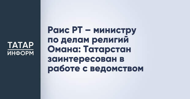 Раис РТ – министру по делам религий Омана: Татарстан заинтересован в работе с ведомством