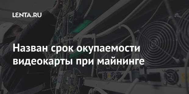 Назван срок окупаемости видеокарты при майнинге