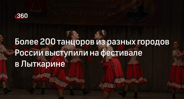Более 200 танцоров из разных городов России выступили на фестивале в Лыткарине