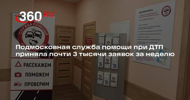 Подмосковная служба помощи при ДТП приняла почти 3 тысячи заявок за неделю