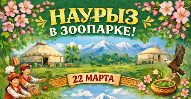 В Карагандинском зоопарке 22 марта отметят Наурыз